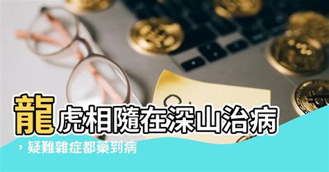 龍虎相隨在深山治病